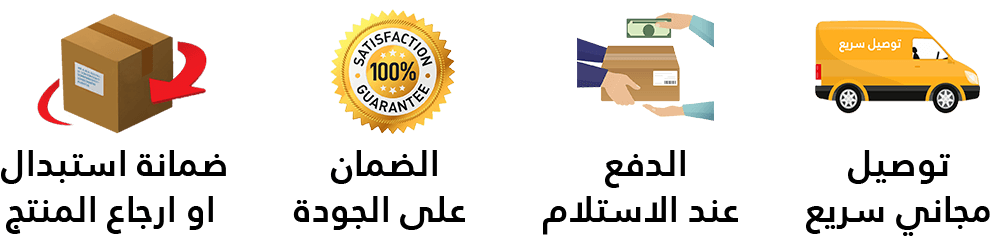 توصيل مجاني - الدفع عند الاستلام - الجودة مضمونة - ضمانة الإرجاع